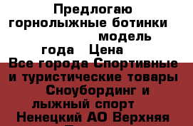 Предлогаю горнолыжные ботинки, HEAD  ADVANT EDGE  модель 20017  2018 года › Цена ­ 10 000 - Все города Спортивные и туристические товары » Сноубординг и лыжный спорт   . Ненецкий АО,Верхняя Пеша д.